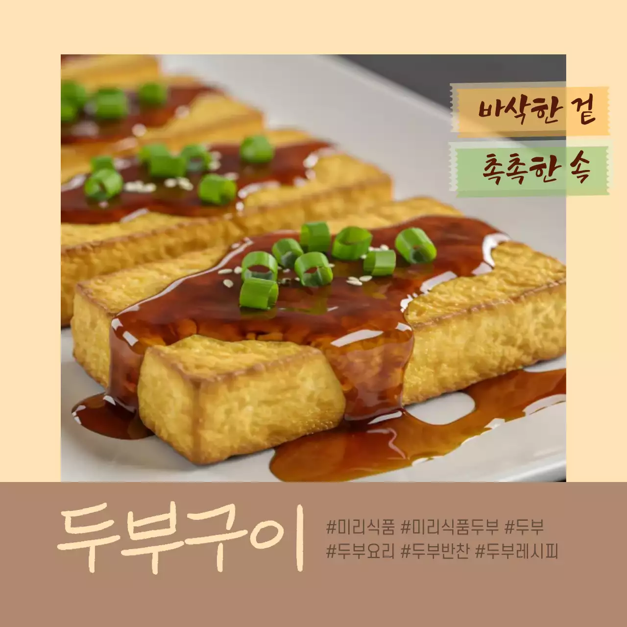 베이지 심플 두부 요리