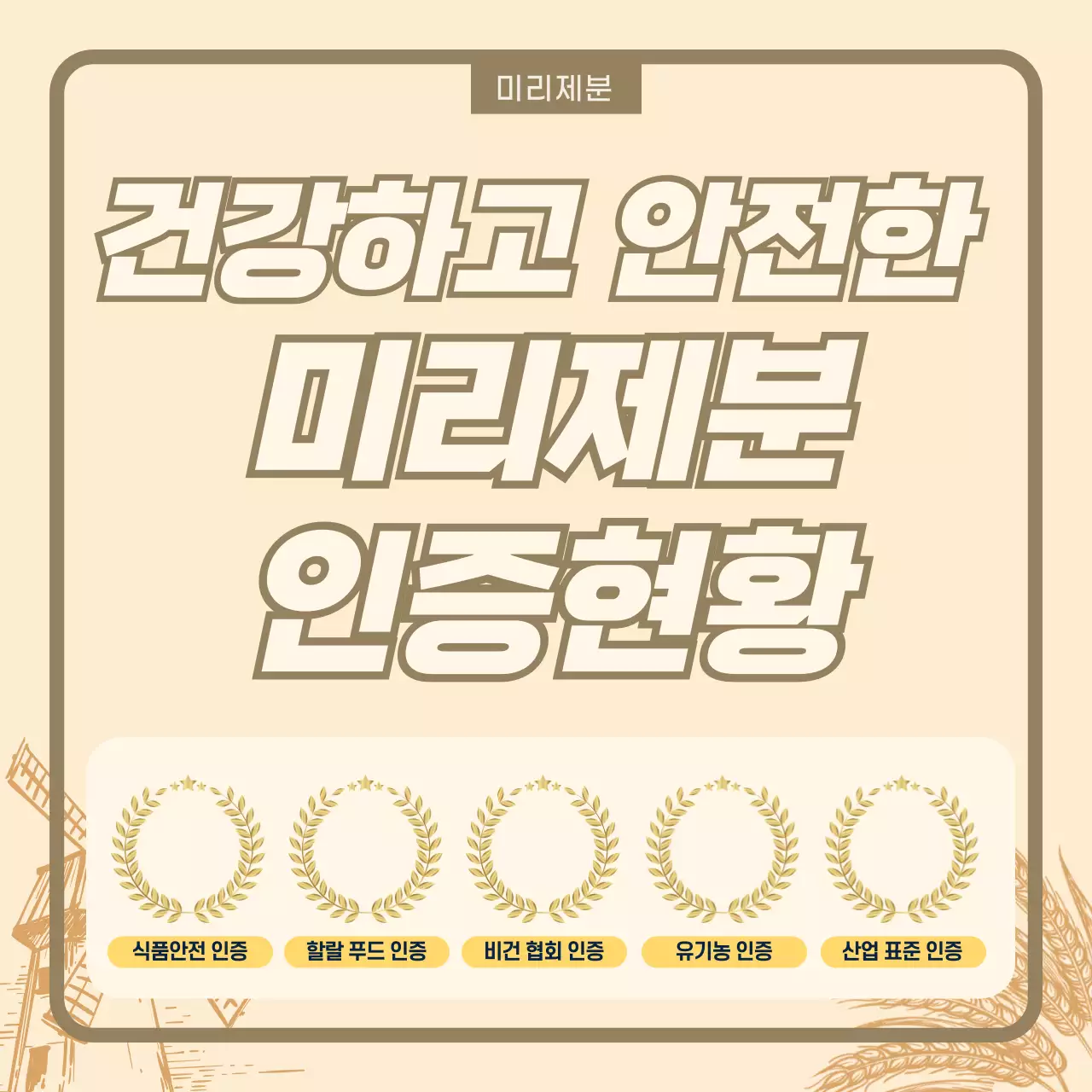 베이지 심플 식품 안전 지침