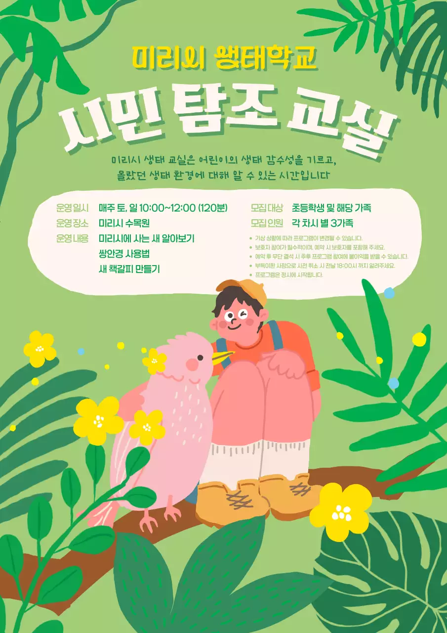 초록 아기자기한 생태 교육 홍보