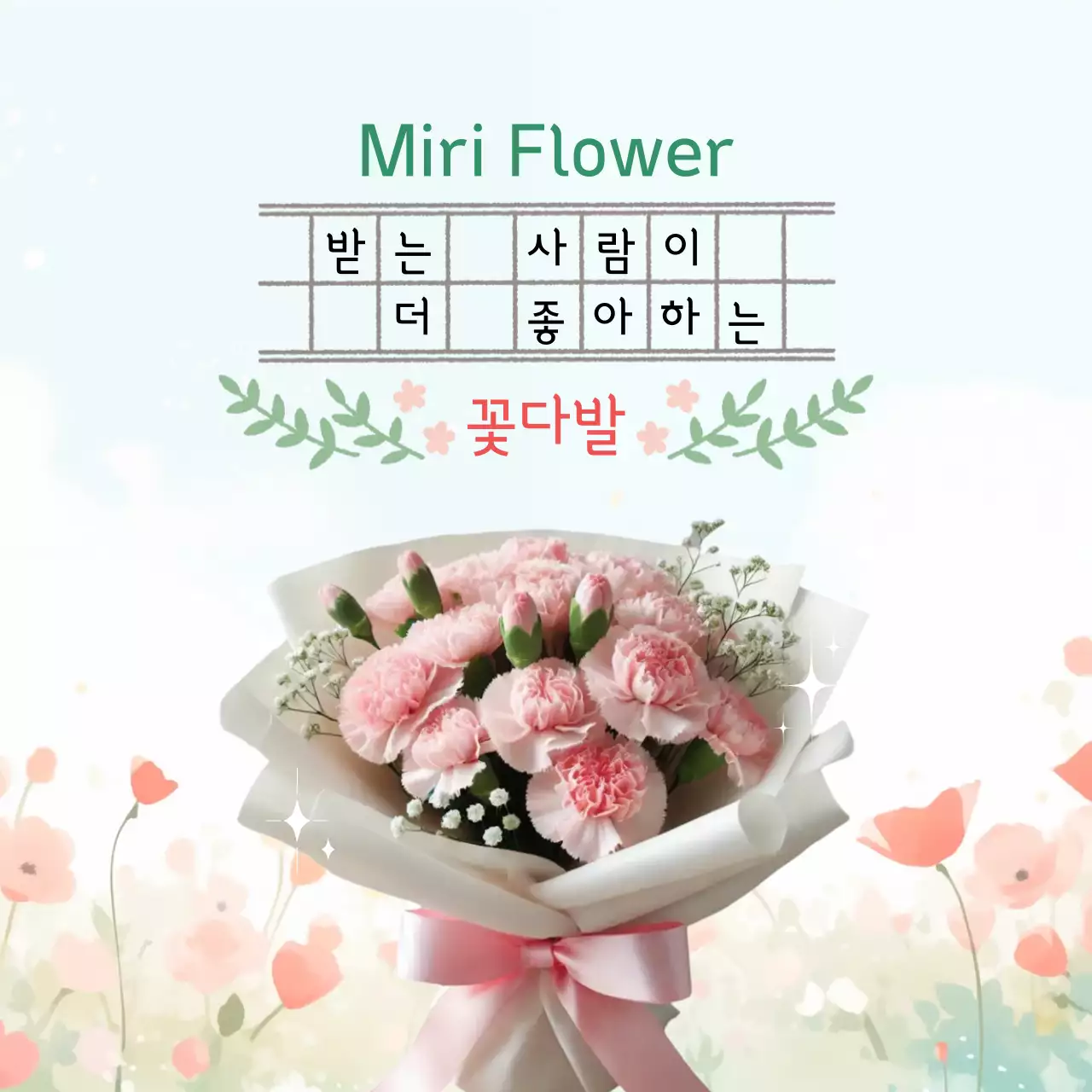 연두 아기자기한 꽃다발 광고