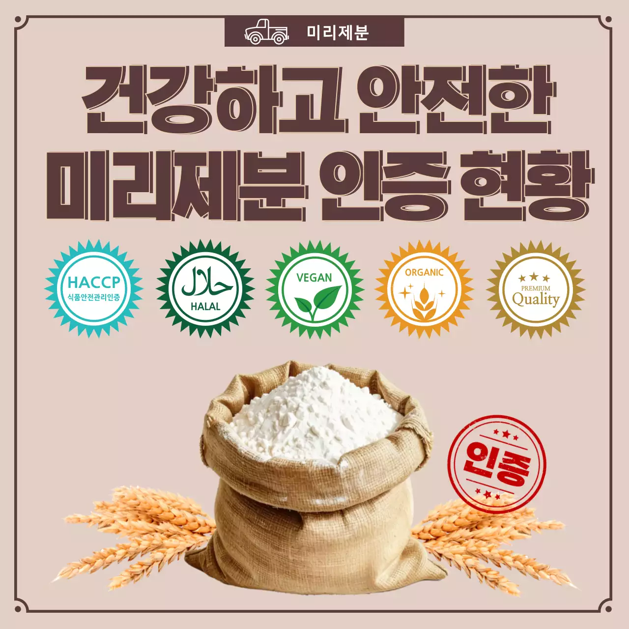 베이지 모던 식품 인증
