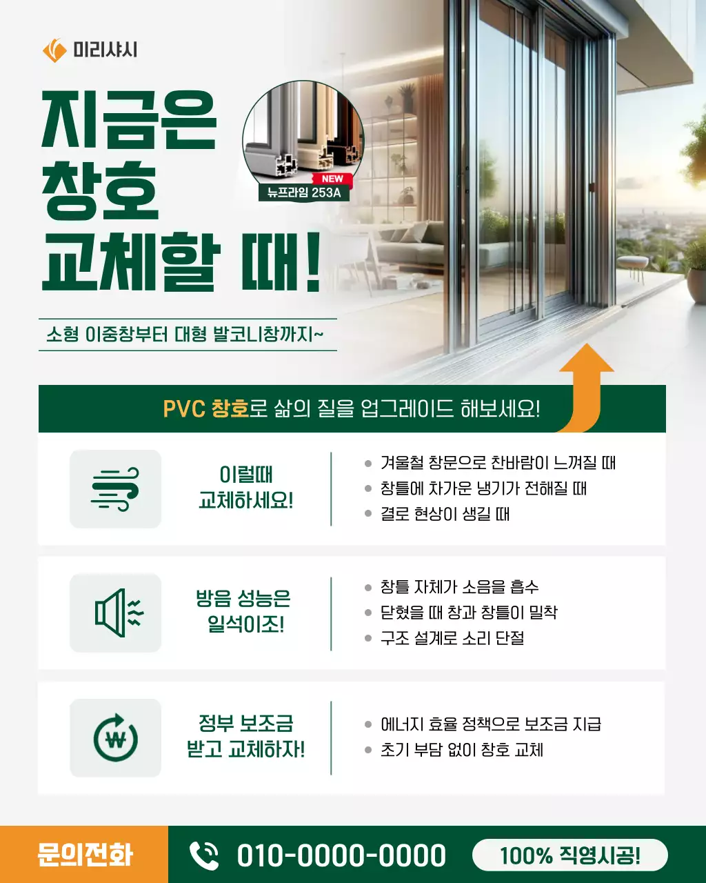 초록 깔끔 창호 리모델링 광고