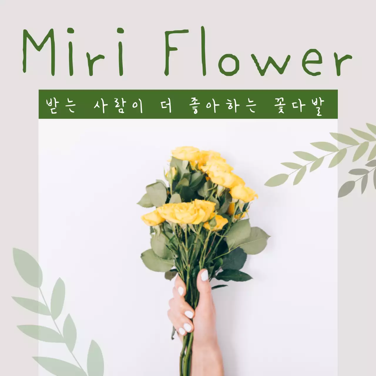 노랑 깔끔 꽃다발 광고