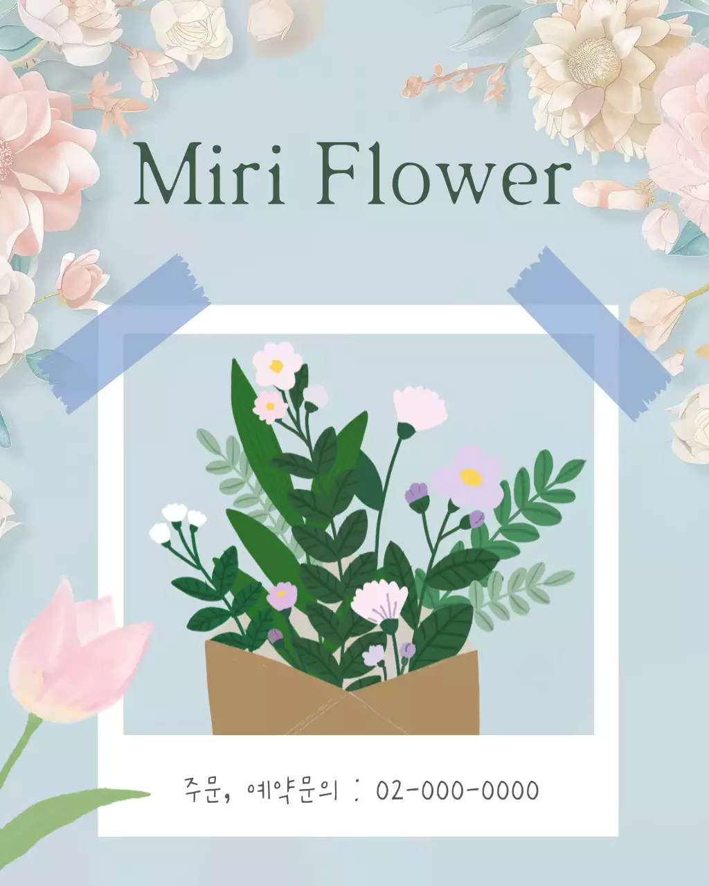 하늘색 아기자기한 꽃집 홍보