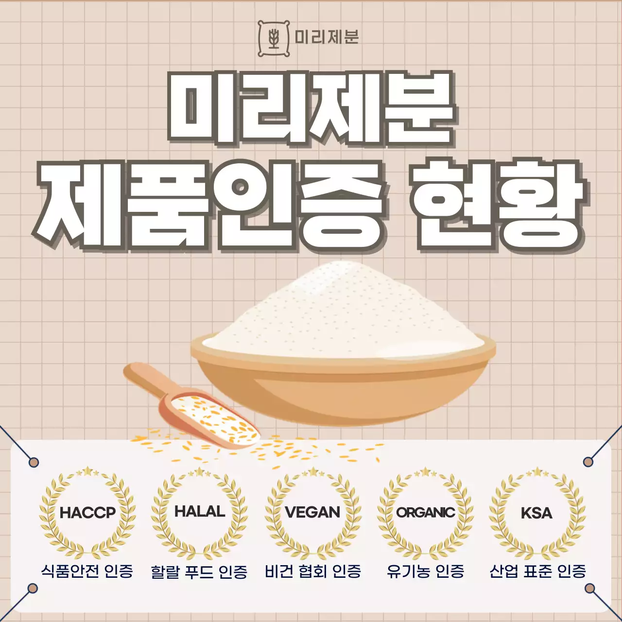 베이지 심플 식품 인증 안내