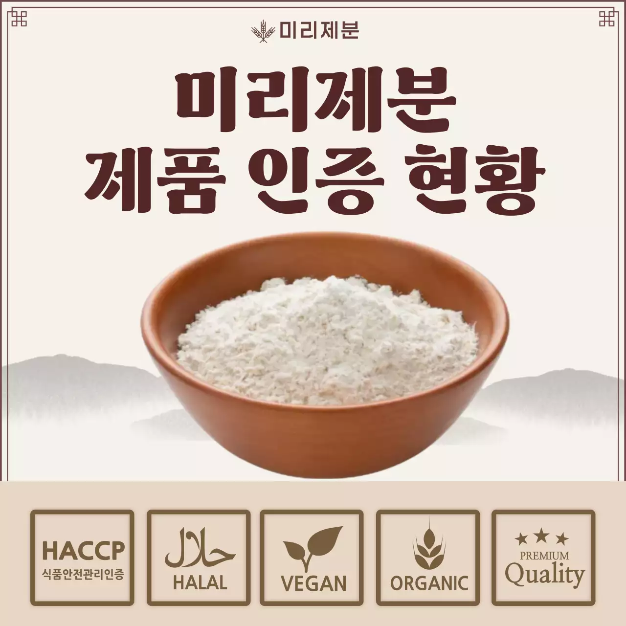 베이지 전통 식품 인증 제품 홍보