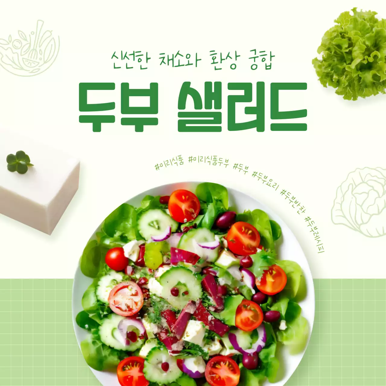 초록 깔끔 두부 요리 홍보
