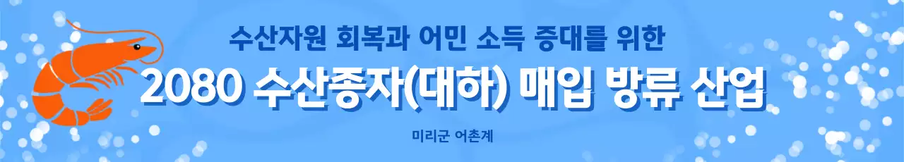 하늘색 기본 수산업 홍보