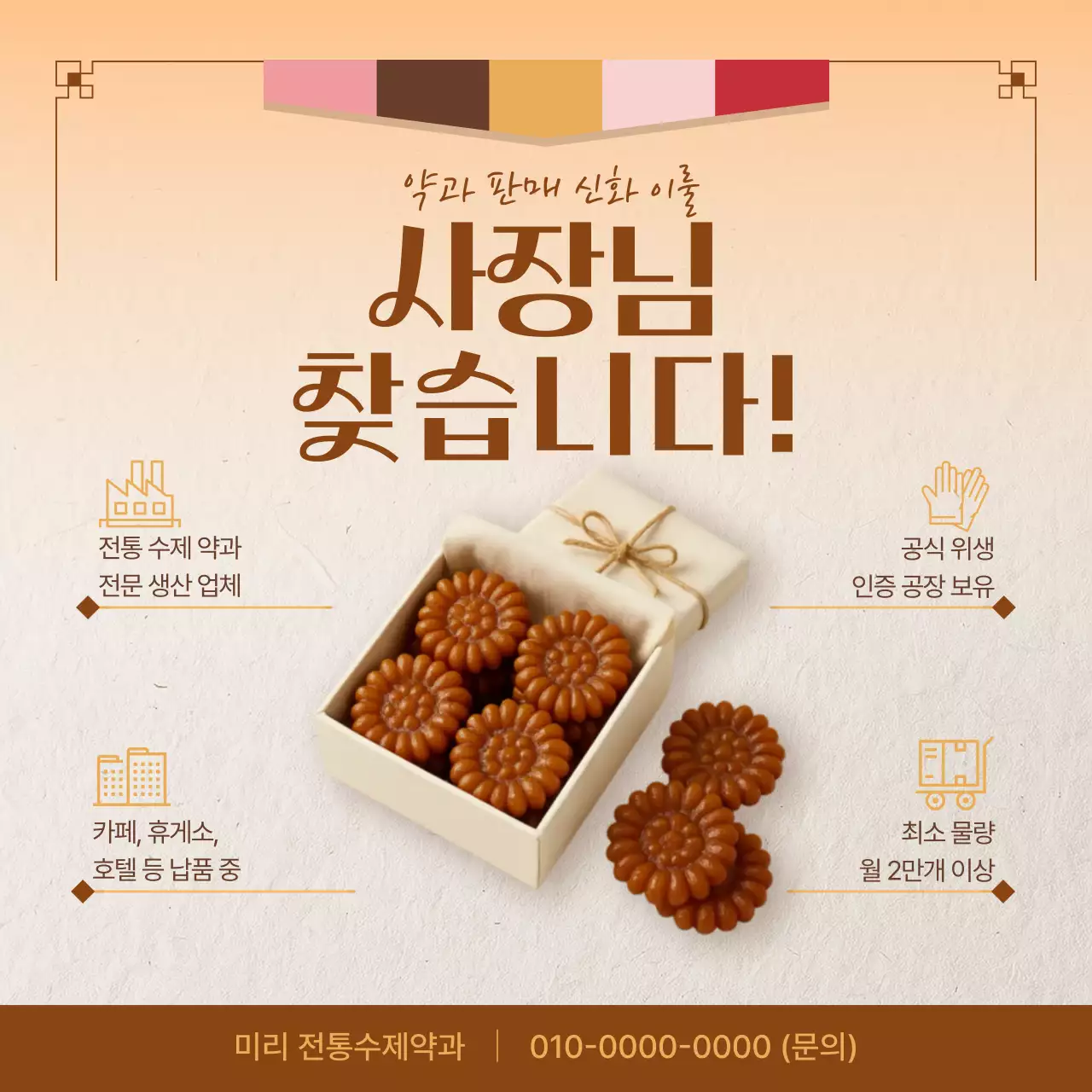 베이지 전통 약과 광고