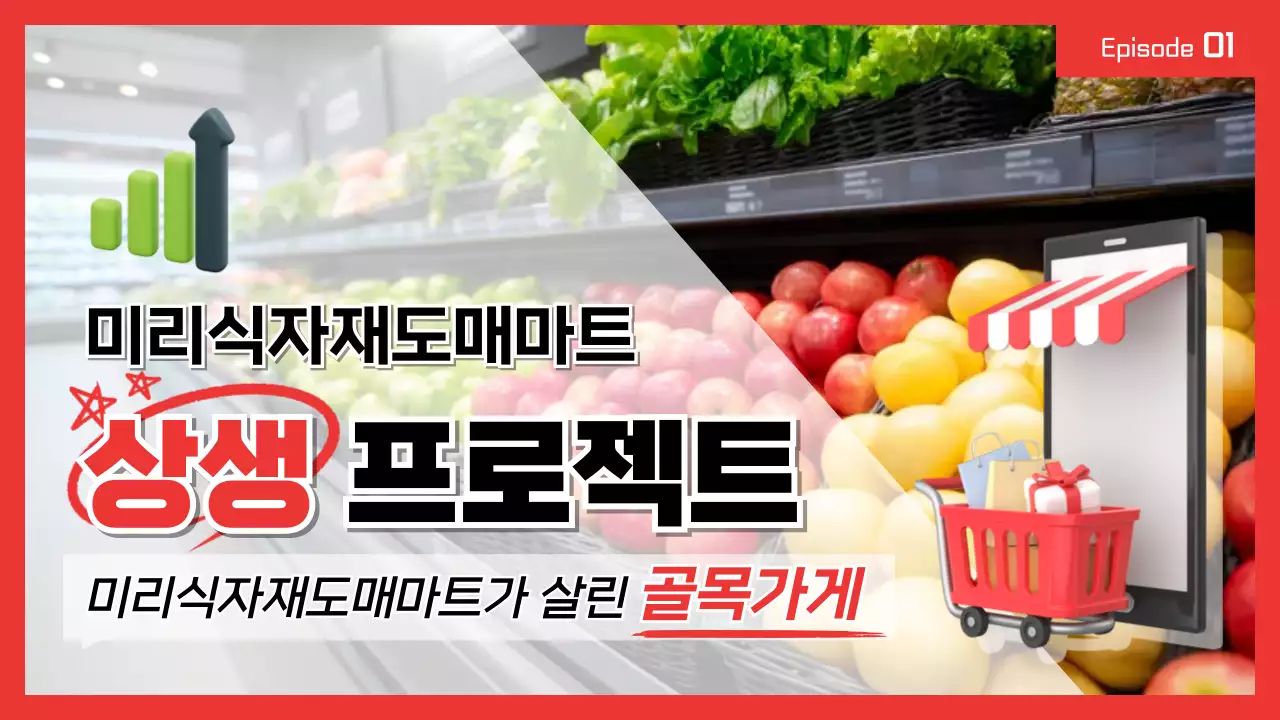 빨강 모던 상생 프로젝트 홍보