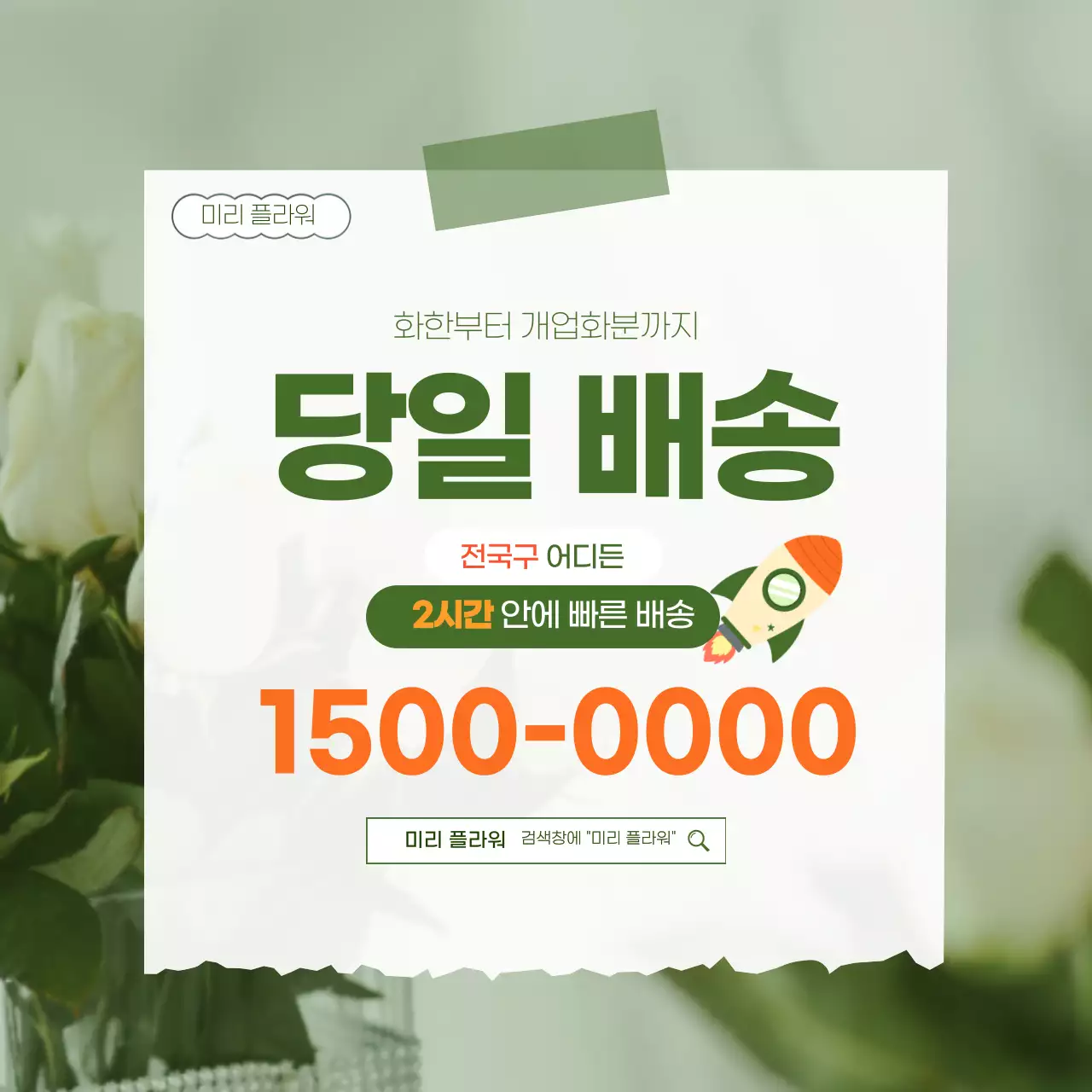 초록 모던 배송 안내 광고