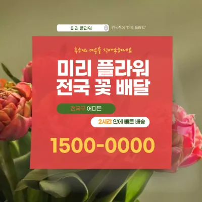 빨강 모던 꽃배달 광고
