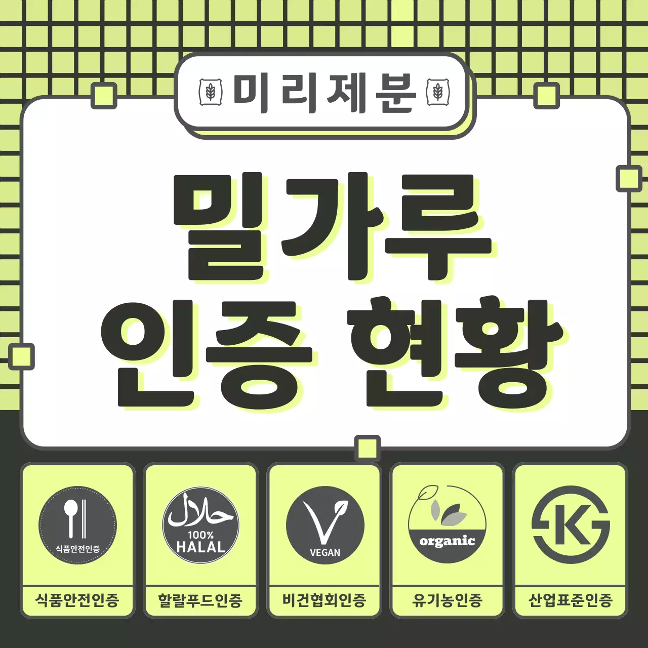 연두 모던 식품 인증 안내