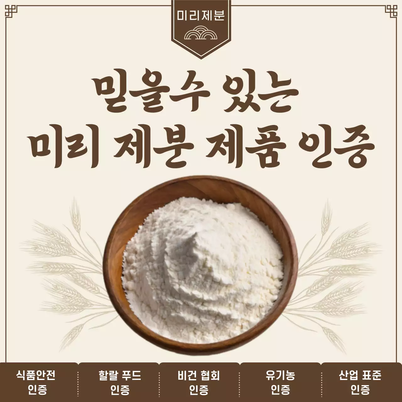 베이지 전통 식품안전 인증