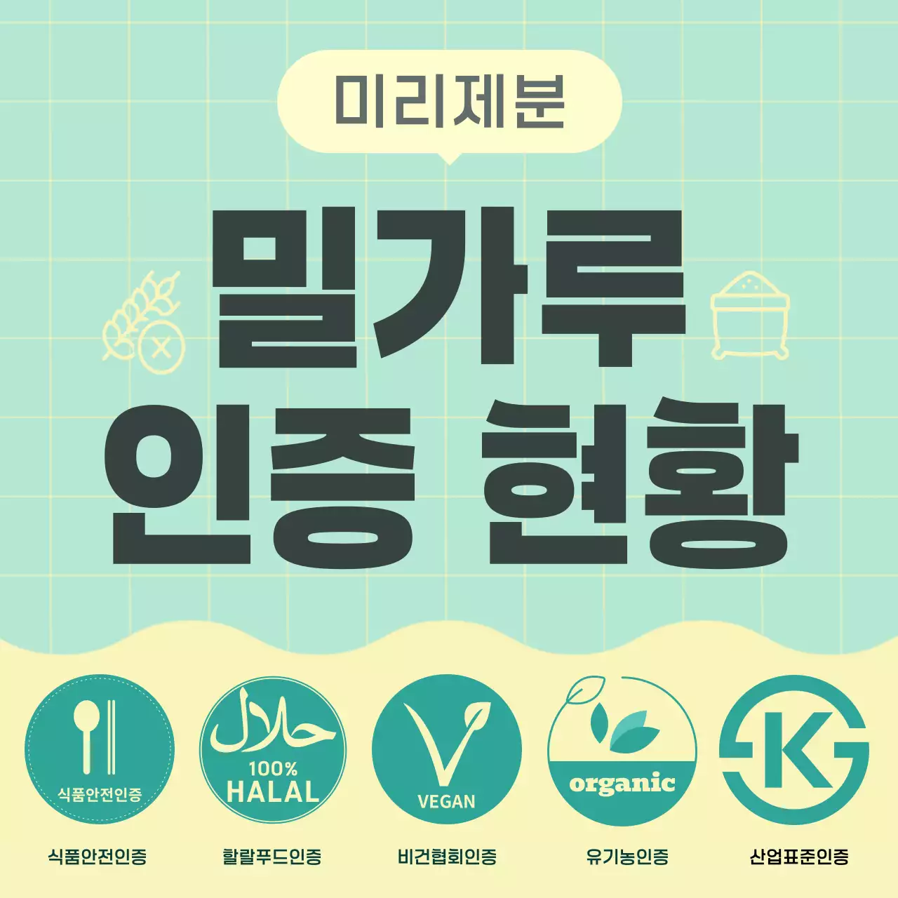 민트 모던 식품 인증 정보 전달