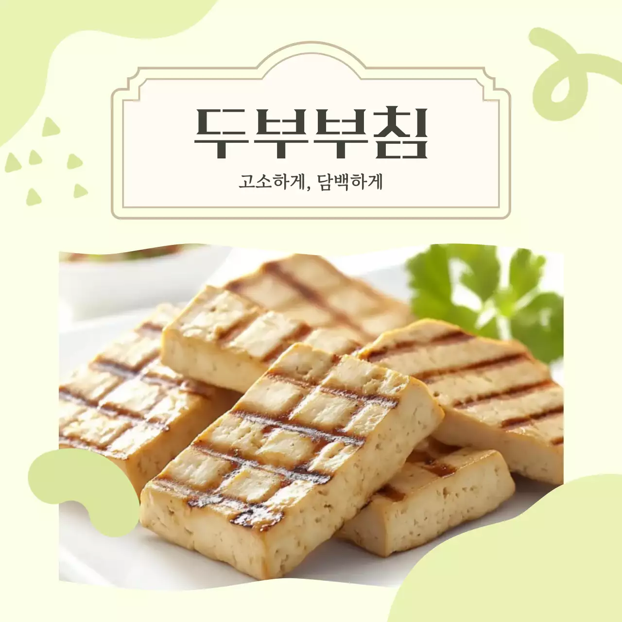 연두 심플 두부요리 광고