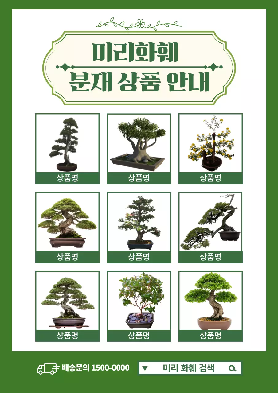 초록 심플 분재 안내