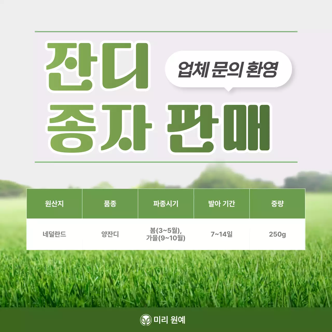 초록 깔끔 원예 제품 홍보