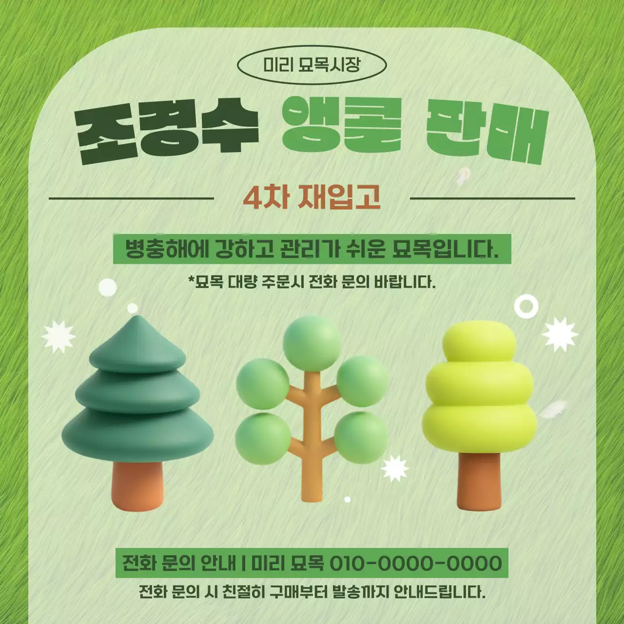 초록 심플 조경수 판매 홍보