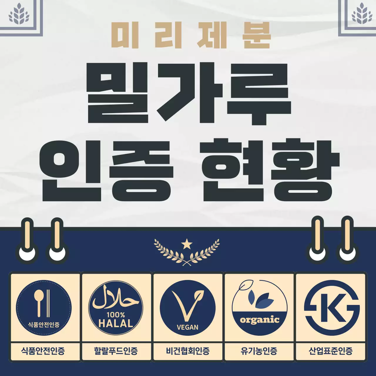 회색 깔끔 식품 인증 정보 전달