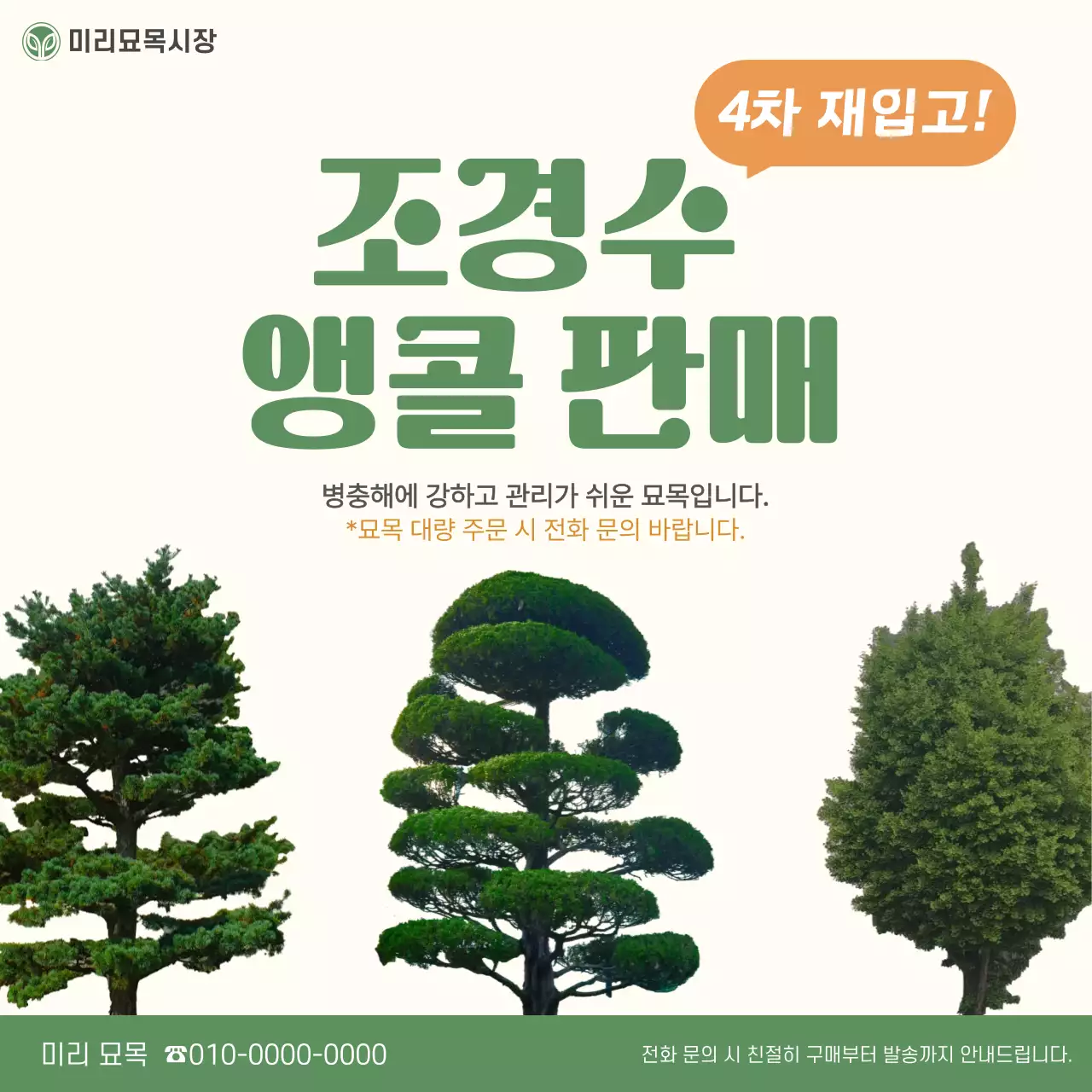 연두 심플 조경수 광고