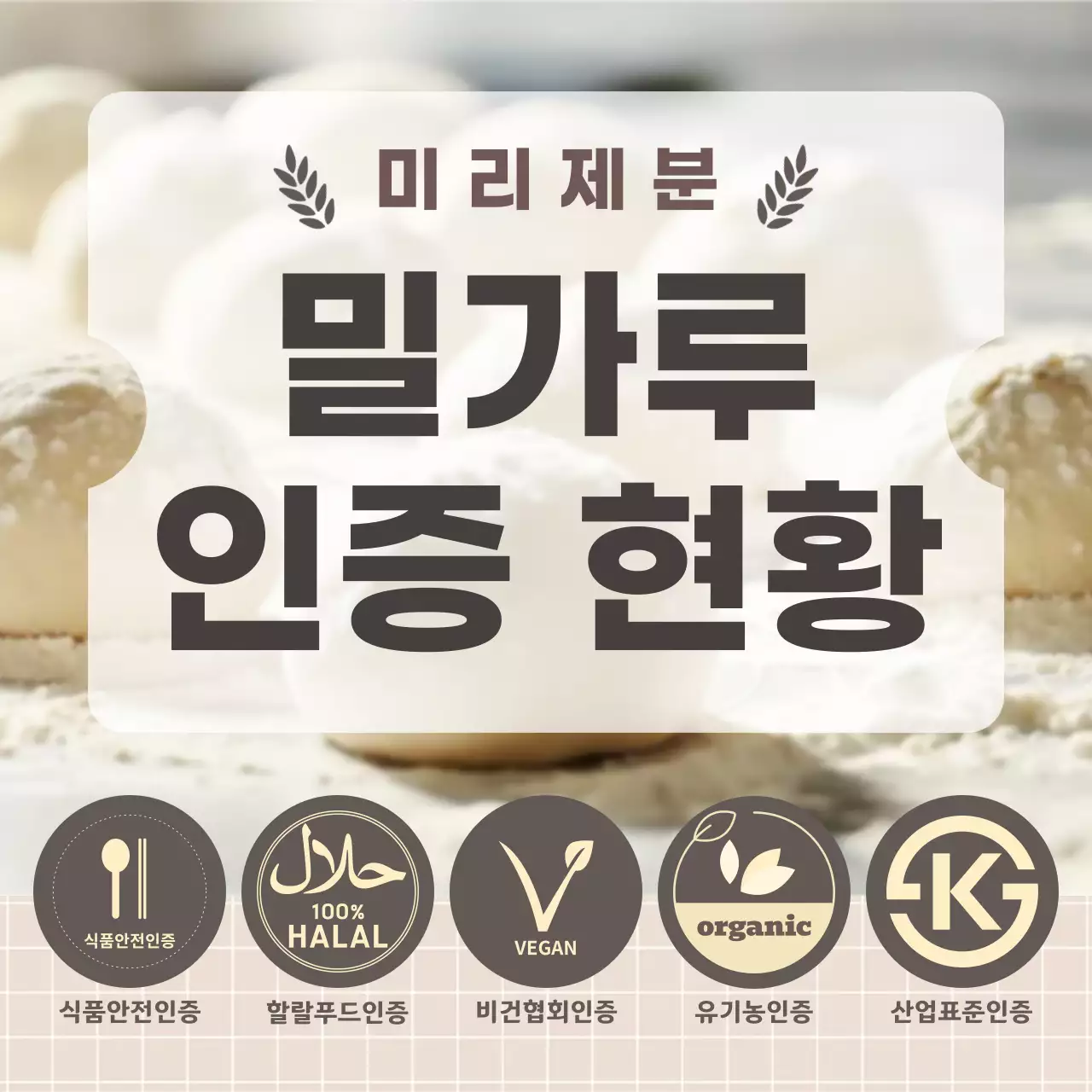 베이지 깔끔 식품 인증 정보 전달