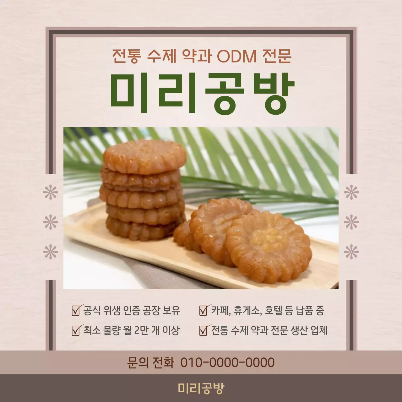 베이지 전통과자 홍보