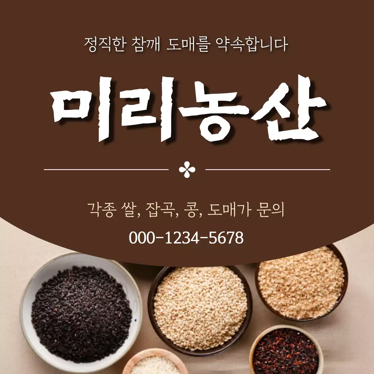 갈색 전통 농산물 광고