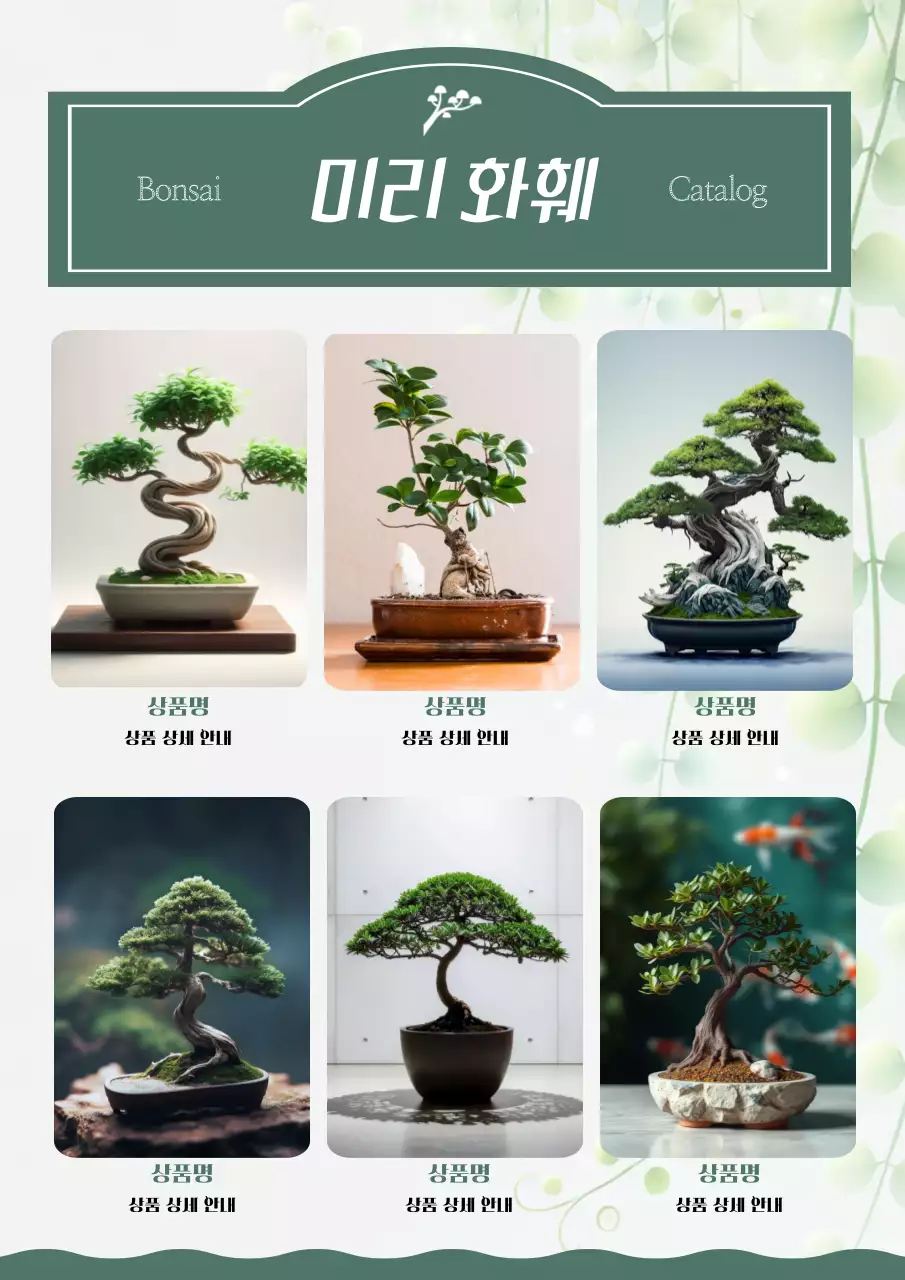 초록 자연 분재 카탈로그