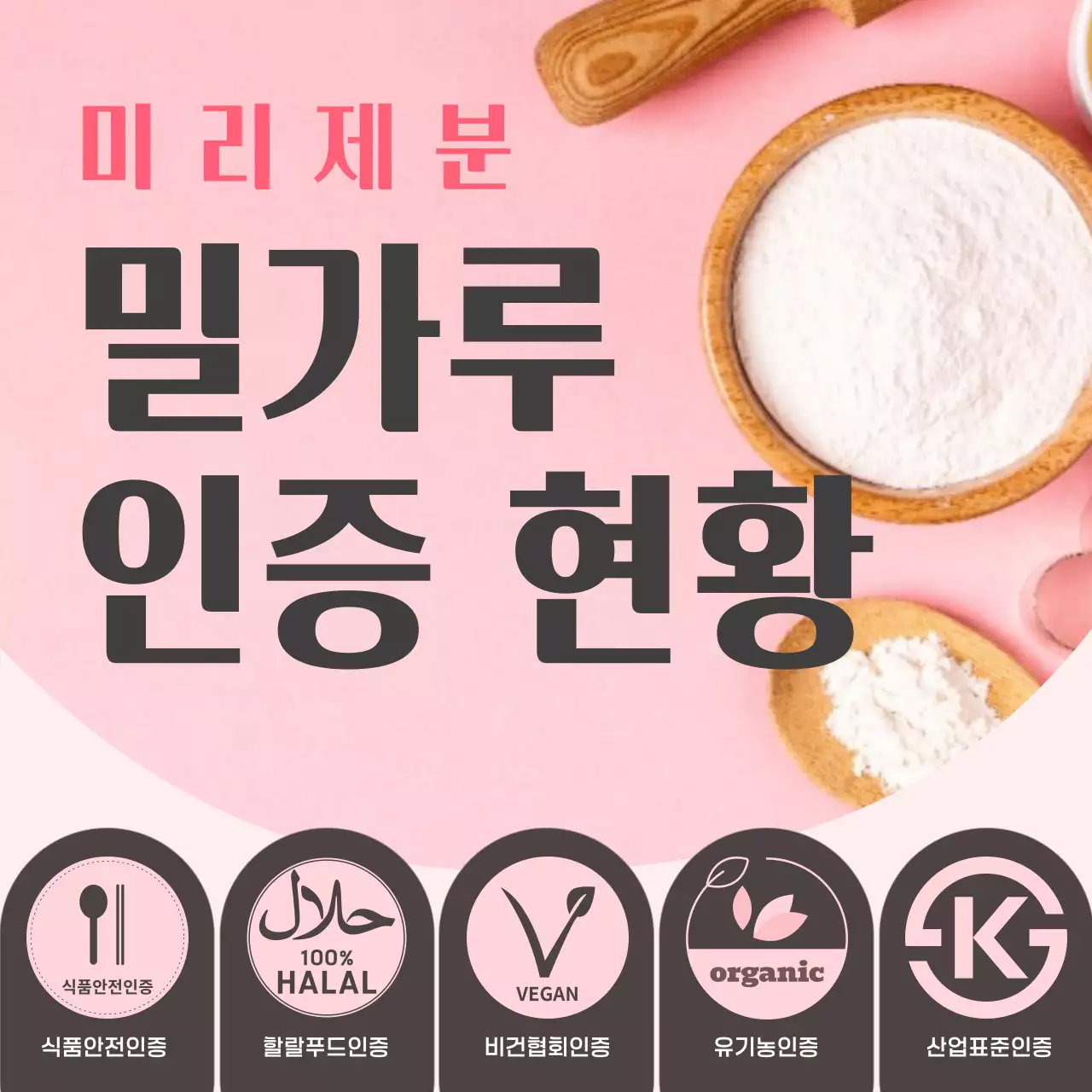 핑크 모던 식품 인증 안내