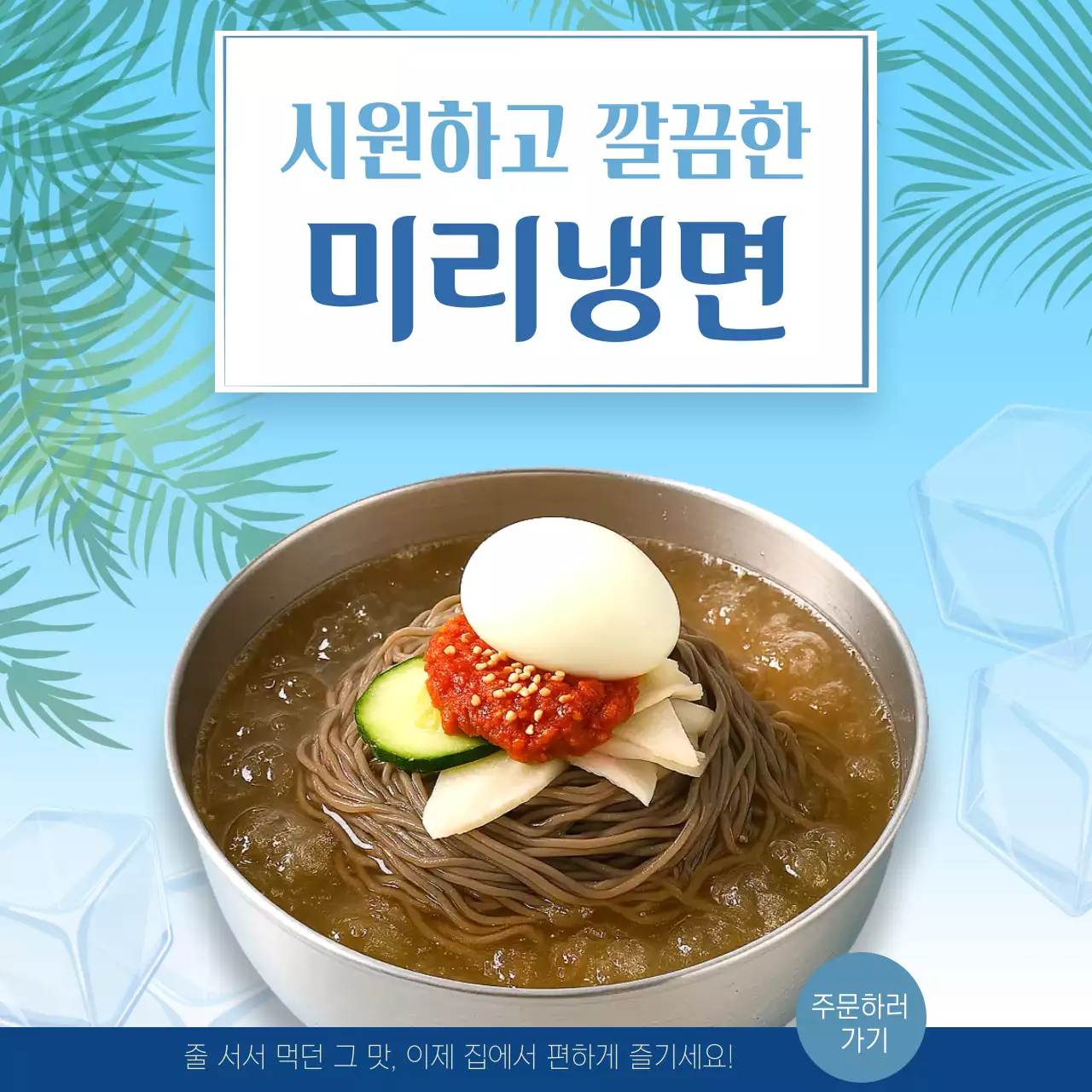 하늘색 깔끔 냉면 광고