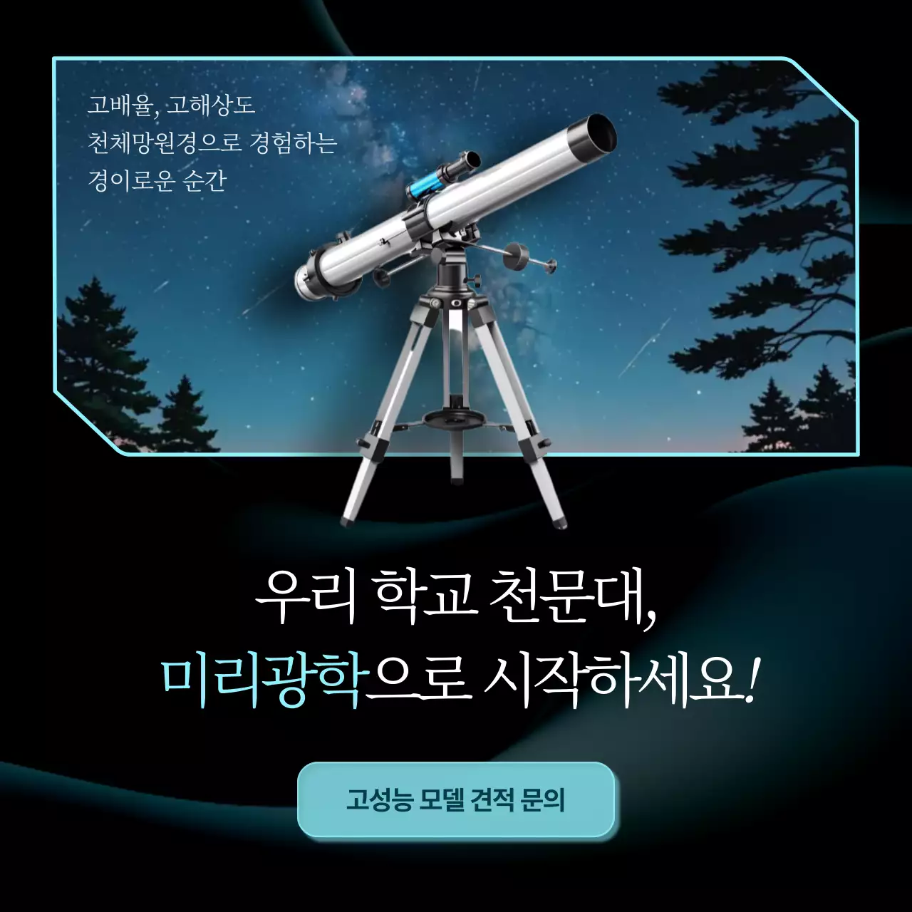 검정 모던 천문학 광고