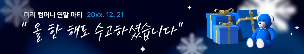 파란색의 깔끔한 연말 행사 배너