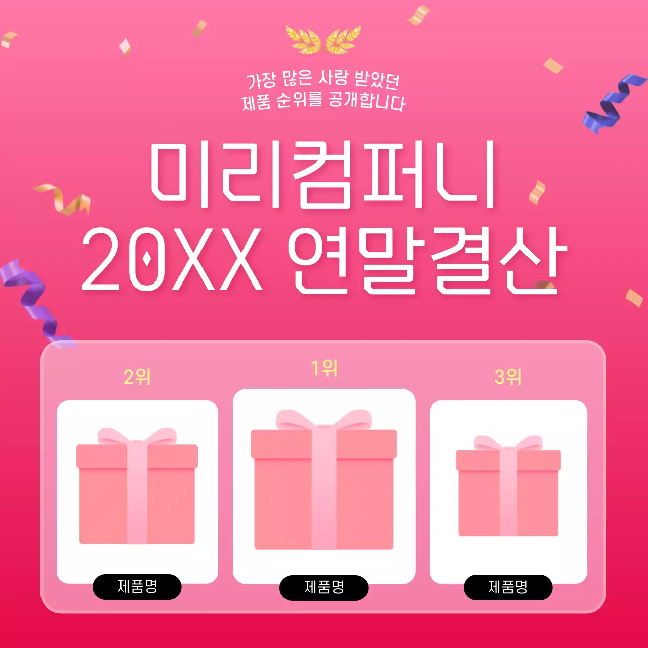 핑크 심플 연말결산 이벤트