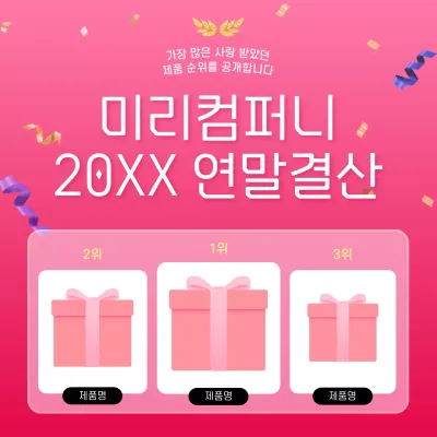 핑크 심플 연말결산 이벤트