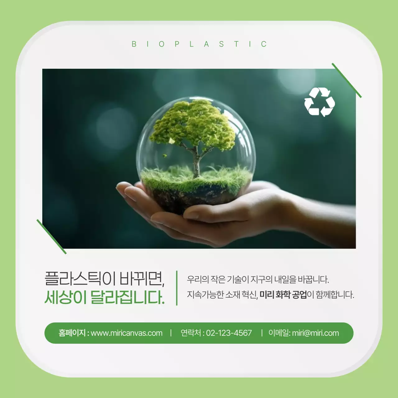 연두색의 깔끔한 친환경 플라스틱 업체 홍보