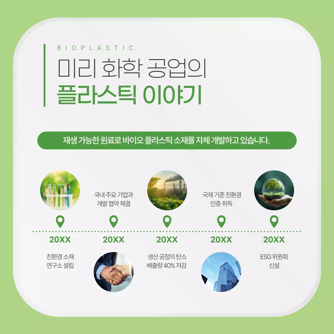 연두색의 깔끔한 친환경 플라스틱 업체 홍보