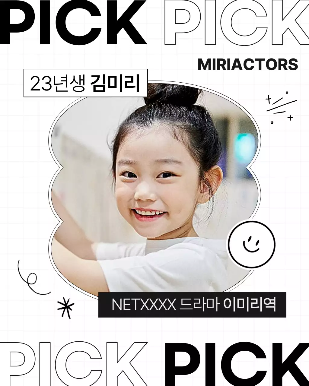 흰색과 검정의 심플한 아역배우 캐스팅 홍보