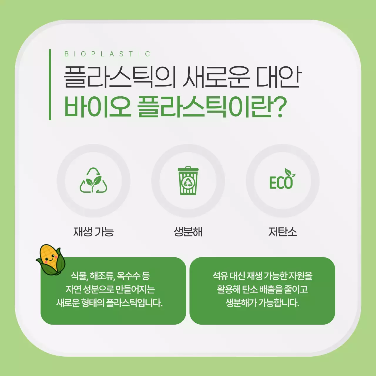 연두색의 깔끔한 친환경 플라스틱 업체 홍보
