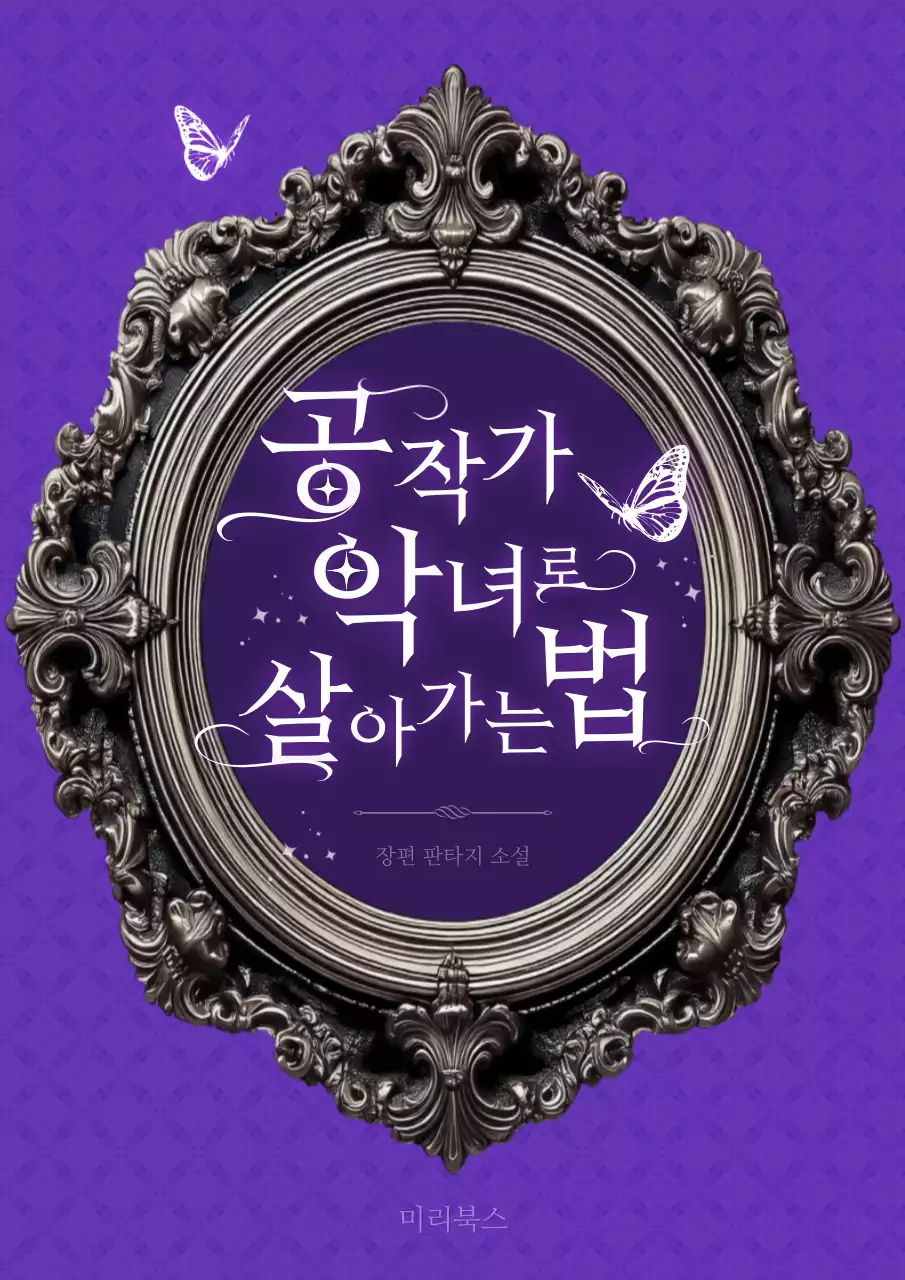 보라색의 프레임을 이용한 클래식 컨셉의 판타지 로맨스 웹소설