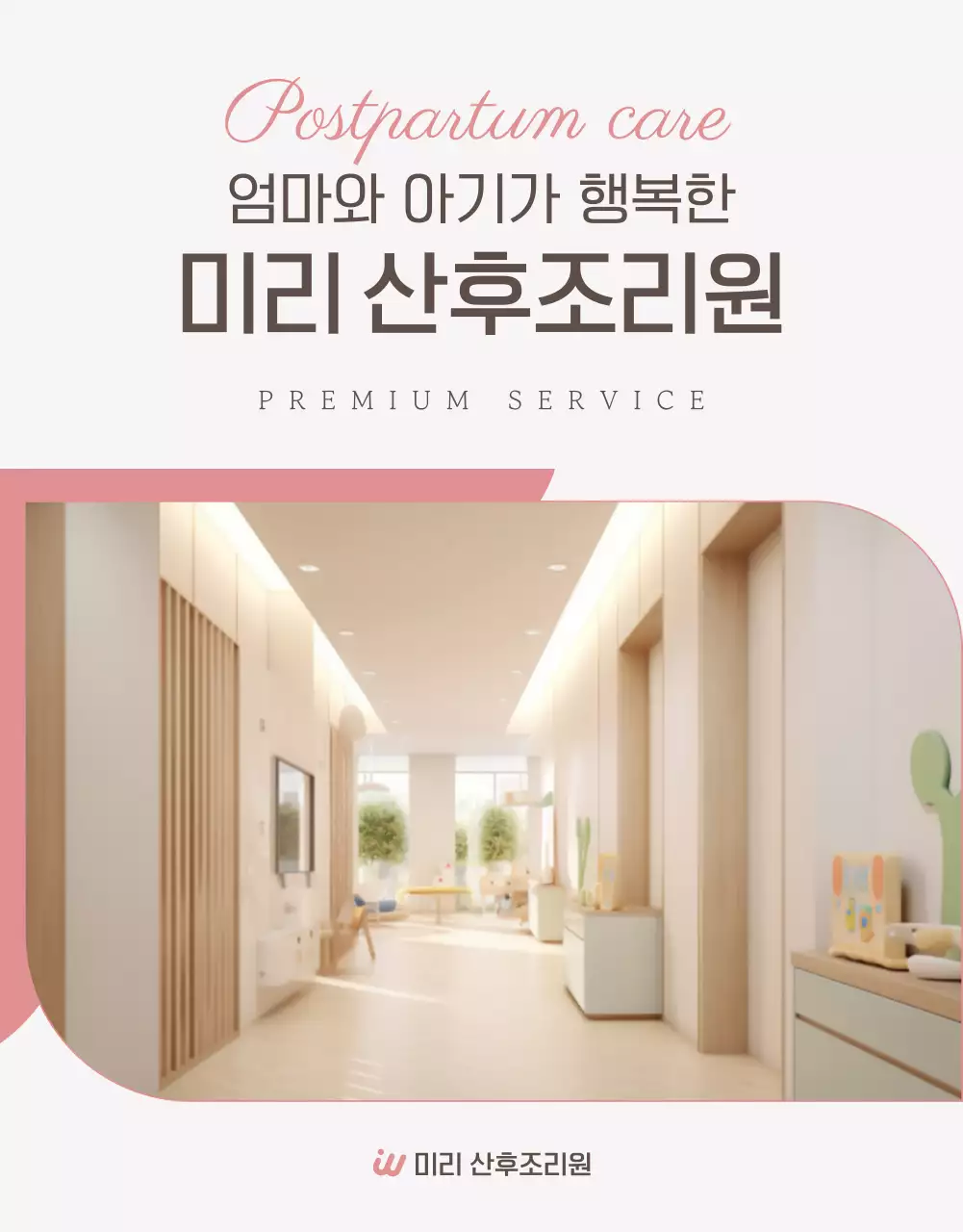 핑크 모던 산후조리원 홍보
