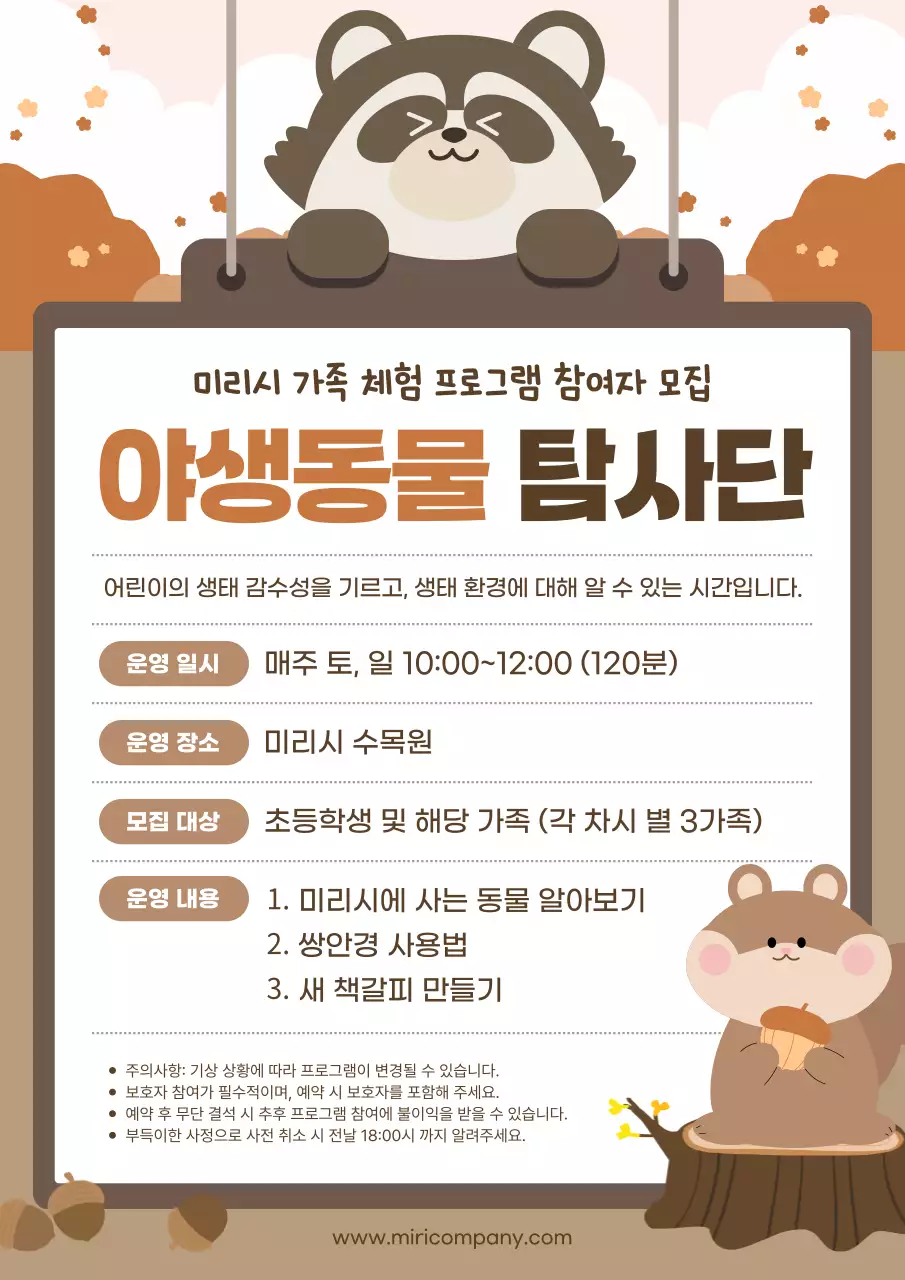 갈색 아기자기한 생태 체험 모집