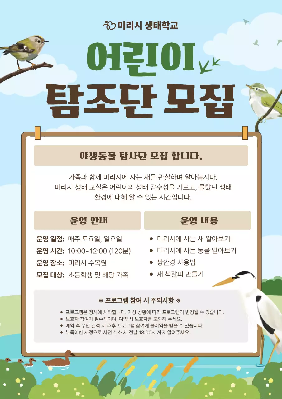 하늘색 자연 탐조단 모집 안내