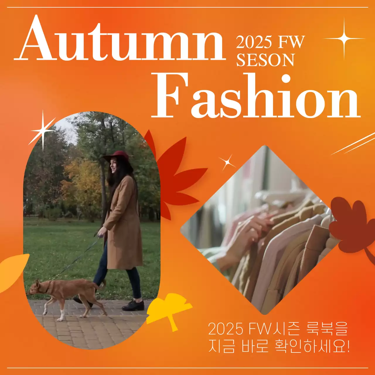 주황색의 트렌디한 가을 패션 홍보