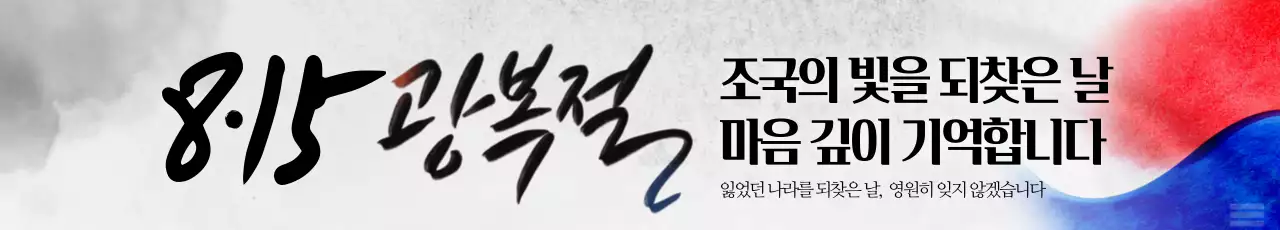 815 광복절 가로현수막