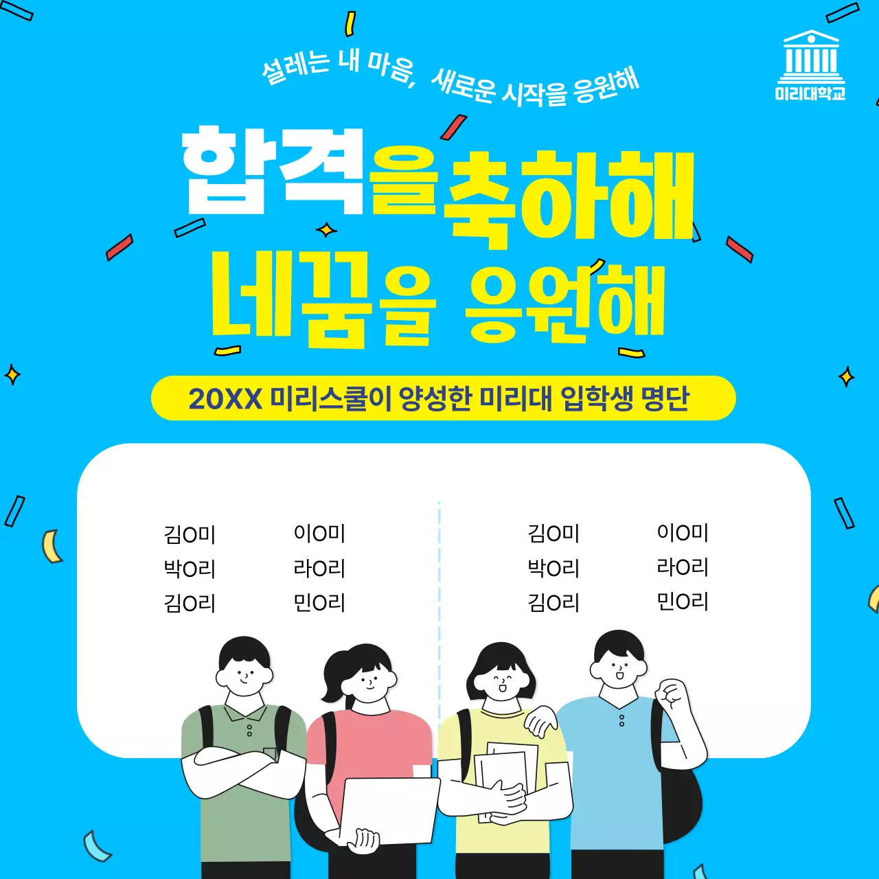 하늘색과 노랑 아기자기한 합격명단 공지