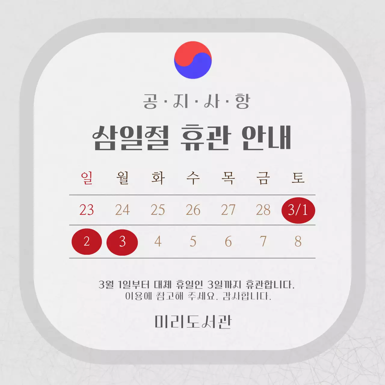 회색 심플한 삼일절 휴관안내