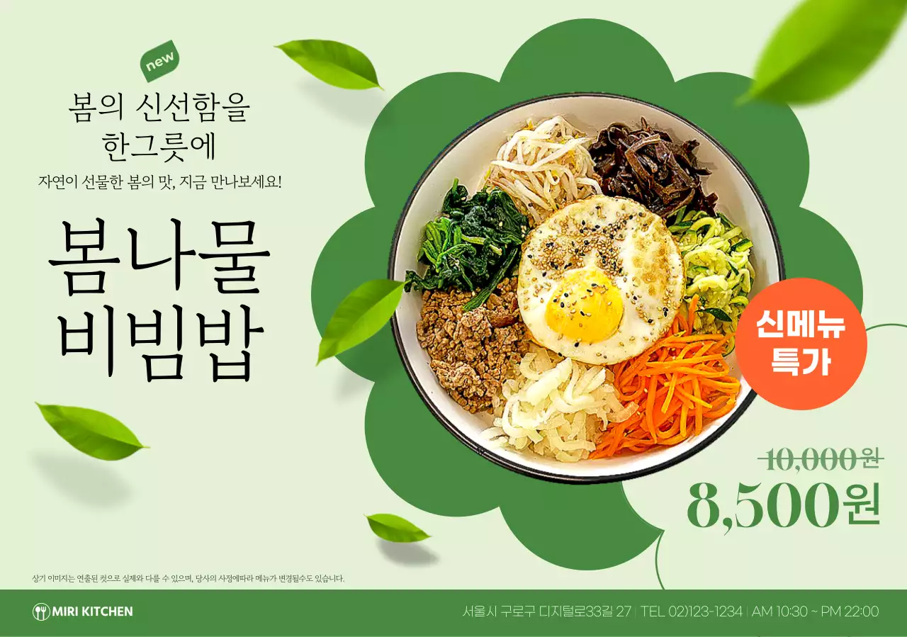 연두 깔끔 비빔밥 메뉴 홍보