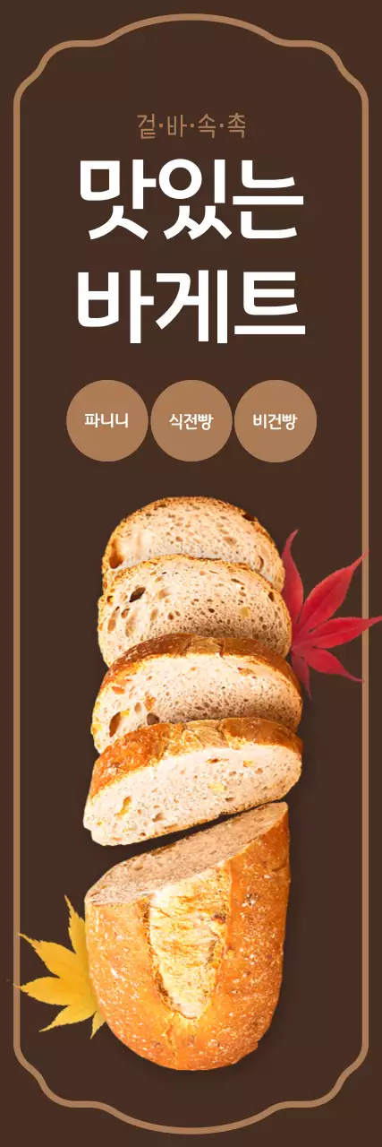 갈색 배경에 낙엽과 바게트가 있는 베이커리 홍보