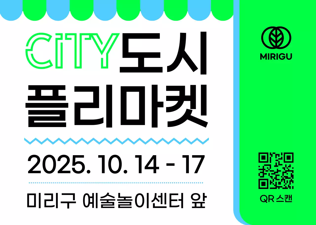 초록 하늘 검정색의 플리마켓 안내 내용과 여러 도형 일러스트로 이루어진 홍보 안내 부착물